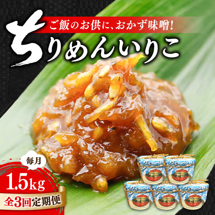 【全3回定期便】【創業明治28年の伝統の味】ちりめん いりこみそ 300g×5カップ 安心 安全 料理 味噌 みそ 麦みそ 合わせ味噌 味噌汁 みそ汁 セット 詰め合わせ 発酵 加工食品 調味料 大豆 広島県産 人気 送料無料 江田島市/瀬戸内みそ高森本店[XBW038]