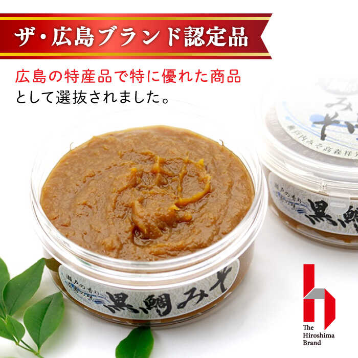 【ふるさと納税】【全3回定期便】【創業明治28年の伝統の味】黒鯛みそ 140g×8個 安心 安全 料理 味噌 みそ 麦みそ 合わせ味噌 味噌汁 みそ汁 セット 詰め合わせ 発酵 加工食品 調味料 大豆 広島県産 人気 送料無料 江田島市/瀬戸内みそ高森本店[XBW041] サムネイル2