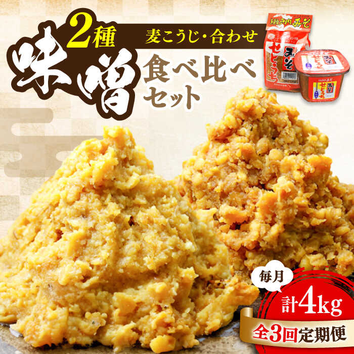 【全3回定期便】【創業明治28年の伝統の味】瀬戸内みそ 2種 セット 安心 安全 料理 味噌 みそ 麦みそ 合わせ味噌 味噌汁 みそ汁 セット 詰め合わせ 発酵 加工食品 調味料 大豆 広島県産 人気 送料無料 江田島市/瀬戸内みそ高森本店[XBW044]