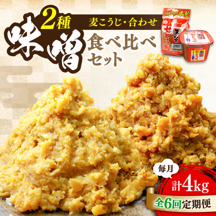【全6回定期便】【創業明治28年の伝統の味】瀬戸内みそ 2種 セット 安心 安全 料理 味噌 みそ 麦みそ 合わせ味噌 味噌汁 みそ汁 セット 詰め合わせ 発酵 加工食品 調味料 大豆 広島県産 人気 送料無料 江田島市/瀬戸内みそ高森本店[XBW045]