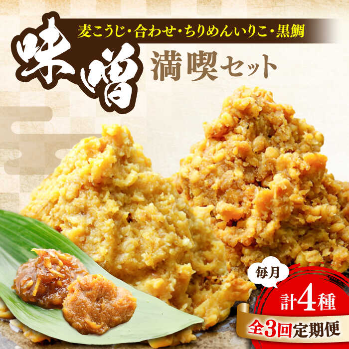 【全3回定期便】【創業明治28年の伝統の味】瀬戸内みそ・おかずみそ 各2種 セット 安心 安全 料理 味噌 みそ 麦みそ 合わせ味噌 味噌汁 みそ汁 セット 詰め合わせ 発酵 加工食品 調味料 大豆 広島県産 人気 送料無料 江田島市/瀬戸内みそ高森本店[XBW047]