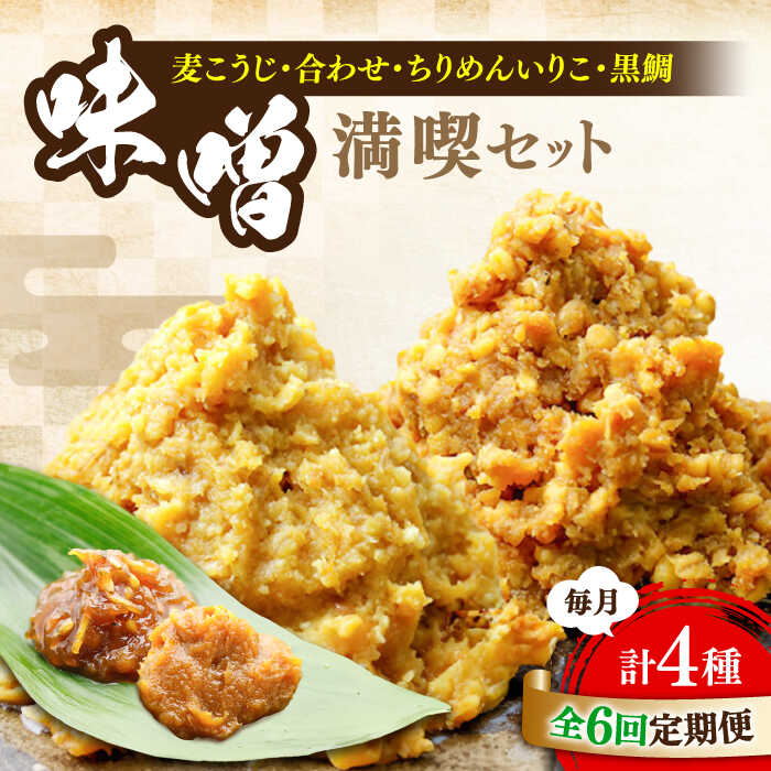 【全6回定期便】毎日食べても飽きない！創業明治28年の伝統の味！ 瀬戸内みそ2種＆おかずみそ2種セット 安心 安全 料理 ごはん 朝食 酵素 発酵 簡単 レシピ 江田島市/瀬戸内みそ高森本店[XBW048]