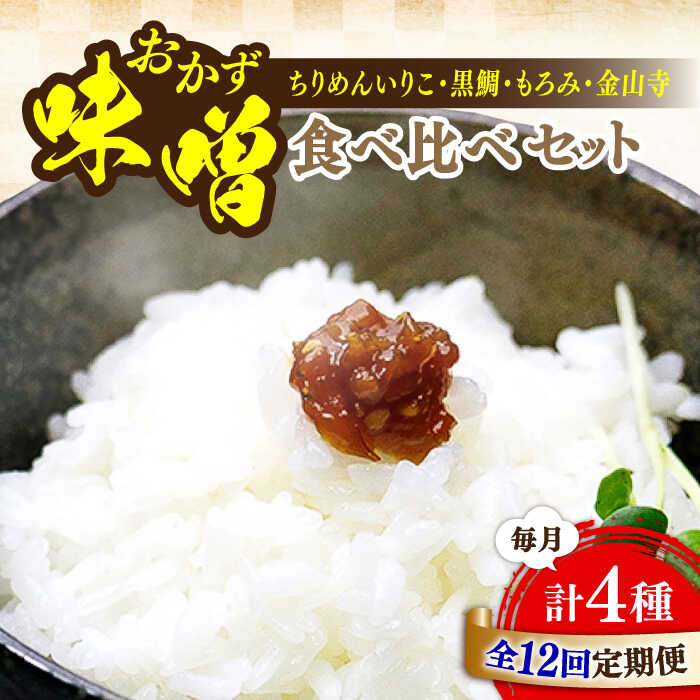 【全12回定期便】【創業明治28年の伝統の味】おかずみそ 4種 セット 安心 安全 料理 味噌 みそ 麦みそ 合わせ味噌 味噌汁 みそ汁 セット 詰め合わせ 発酵 加工食品 調味料 大豆 広島県産 人気 送料無料 江田島市/瀬戸内みそ高森本店[XBW052]