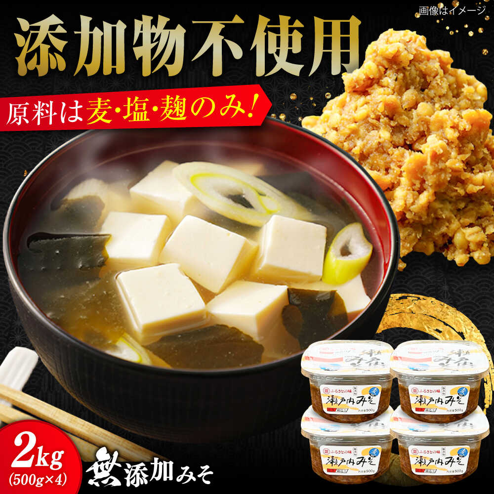 【創業明治28年の伝統の味】無添加みそ 500g×4カップ 安心 安全 料理 味噌 みそ 麦みそ 合わせ味噌 味噌汁 みそ汁 セット 詰め合わせ 発酵 加工食品 調味料 大豆 広島県産 人気 送料無料 江田島市/瀬戸内みそ高森本店[XBW057]