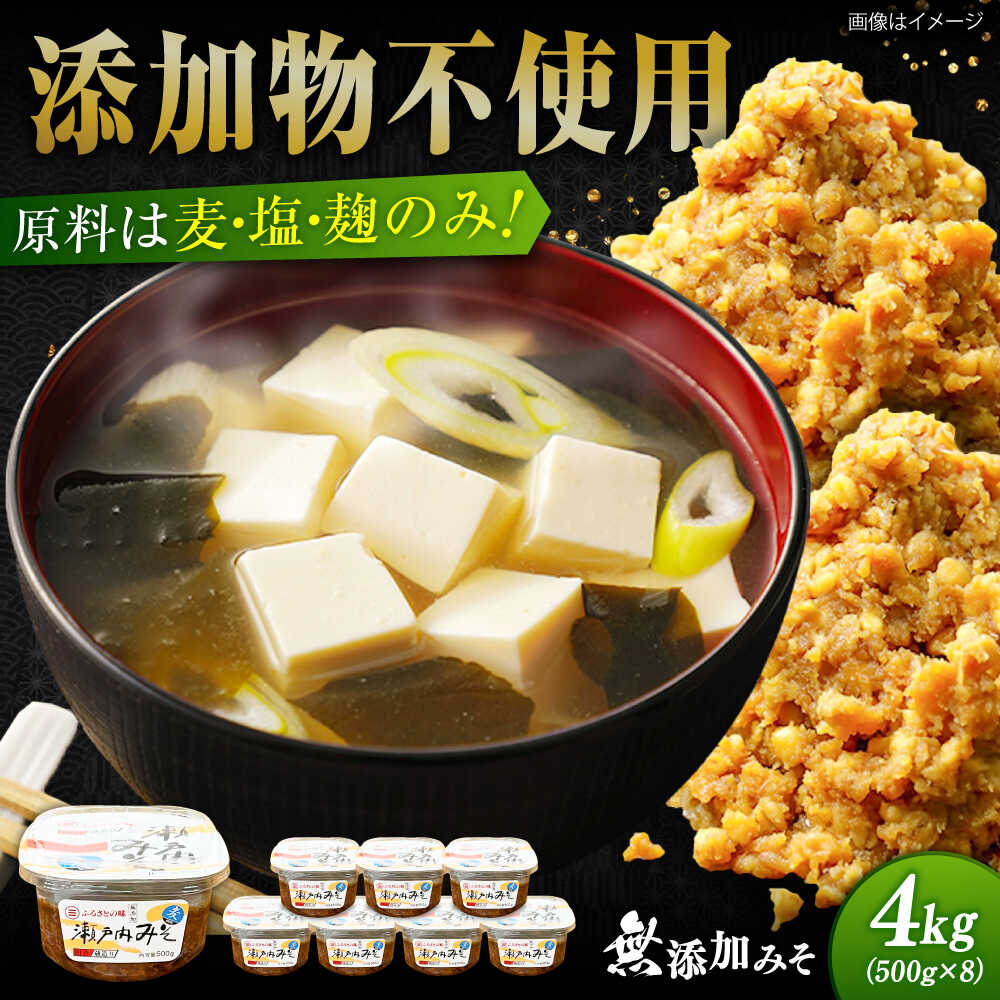 【創業明治28年の伝統の味】無添加みそ 500g×8カップ 安心 安全 料理 味噌 みそ 麦みそ 合わせ味噌 味噌汁 みそ汁 セット 詰め合わせ 発酵 加工食品 調味料 大豆 広島県産 人気 送料無料 江田島市/瀬戸内みそ高森本店[XBW058] 【7日以内発送】