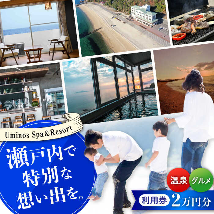 【絶景オーシャンビュー】Uminos 利用券 2万円分（1000円分×20枚）宿泊券 温泉 旅行 ホテル 旅館 チケット 体験 観光 国内旅行 トラベル ご招待 ペア 夫婦 カップル 記念日 人気 送料無料 瀬戸内海 広島県 江田島市/Uminos Spa & Resort[XBZ002]
