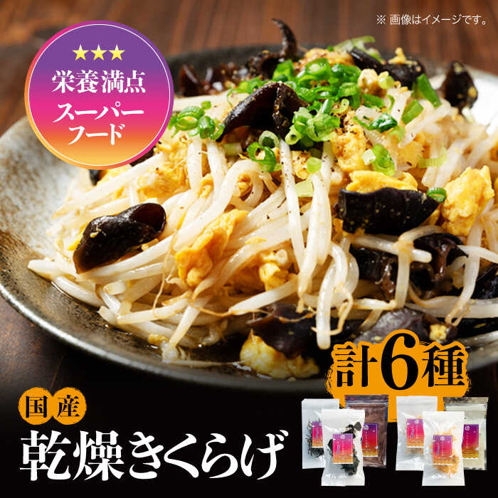 【栄養満点スーパーフード】りんりん きくらげ りんりんセット 計6袋 きくらげ キクラゲ 木耳 きのこ キノコ 食物繊維 野菜 やさい 乾燥 炒め物 ラーメン 便利 密封 安心 安全 美容 健康 ギフト 広島県産 人気 送料無料 江田島市/株式会社凛[XCB001]