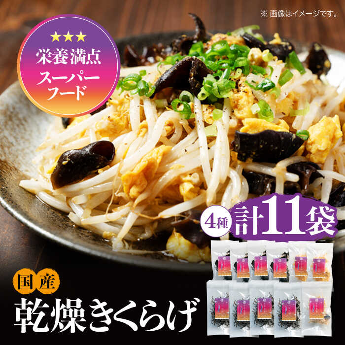 【栄養満点スーパーフード】りんりんきくらげ ぷりこりセット 計11袋 きくらげ キクラゲ 木耳 きのこ キノコ 食物繊維 野菜 やさい 乾燥 炒め物 ラーメン 便利 密封 安心 安全 美容 健康 ギフト 広島県産 人気 送料無料 江田島市/株式会社凛[XCB002]