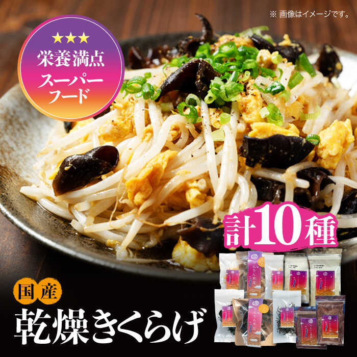 【栄養満点スーパーフード】りんりんきくらげ よくばりセット 計10袋 きくらげ キクラゲ 木耳 きのこ キノコ 食物繊維 野菜 やさい 乾燥 炒め物 ラーメン 便利 密封 安心 安全 美容 健康 ギフト 広島県産 人気 送料無料 江田島市/株式会社凛[XCB003]