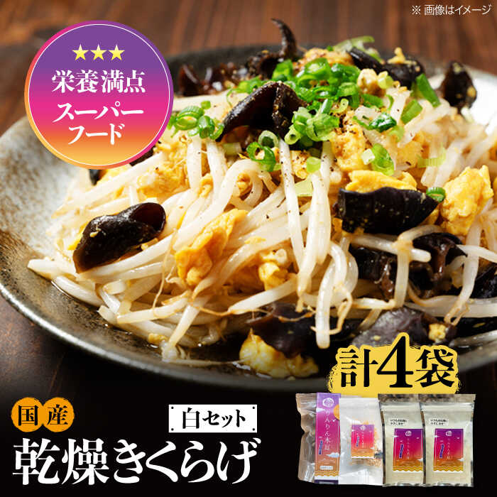 【栄養満点スーパーフード】りんりん きくらげ 白セット 計4袋 きくらげ キクラゲ 木耳 きのこ キノコ 食物繊維 野菜 やさい 乾燥 炒め物 ラーメン 便利 密封 安心 安全 美容 健康 ギフト 広島県産 人気 送料無料 江田島市/株式会社凛[XCB005]