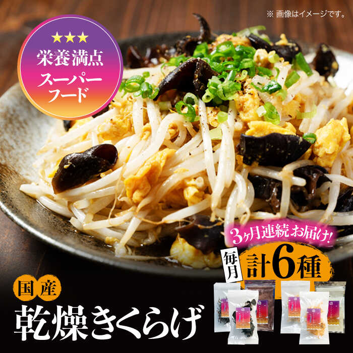 【全3回定期便】【栄養満点スーパーフード】きくらげ りんりんセット 計6袋 きくらげ キクラゲ 木耳 きのこ キノコ 食物繊維 野菜 やさい 乾燥 炒め物 ラーメン 便利 密封 安心 安全 美容 健康 ギフト 広島県産 人気 送料無料 江田島市/株式会社凛[XCB006]