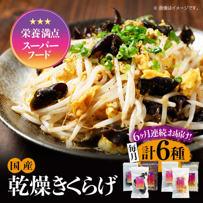 【全6回定期便】【栄養満点スーパーフード】きくらげ りんりんセット 計6袋 きくらげ キクラゲ 木耳 きのこ キノコ 食物繊維 野菜 やさい 乾燥 炒め物 ラーメン 便利 密封 安心 安全 美容 健康 ギフト 広島県産 人気 送料無料 江田島市/株式会社凛[XCB007]