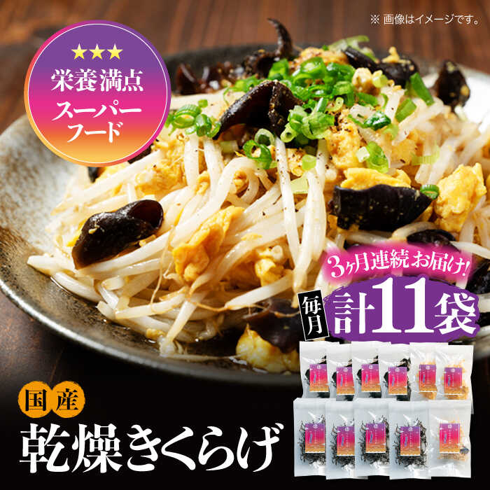 【全3回定期便】【栄養満点スーパーフード】りんりん きくらげ ぷりこりセット 計11袋 きくらげ キクラゲ 木耳 きのこ キノコ 食物繊維 野菜 やさい 乾燥 炒め物 ラーメン 便利 密封 安心 安全 美容 健康 ギフト 江田島市/株式会社凛[XCB009]