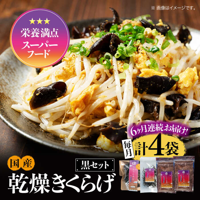 【全6回定期便】【栄養満点スーパーフード】りんりん きくらげ 黒セット 計4袋 きくらげ キクラゲ 木耳 きのこ キノコ 食物繊維 野菜 やさい 乾燥 炒め物 ラーメン 便利 密封 安心 安全 美容 健康 ギフト 江田島市/株式会社凛[XCB016]
