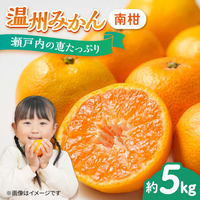 【期間限定】厳選 みかん 5kg 蜜柑 ミカン 温州みかん（南柑 中生）5kg 1箱 果物 くだもの フルーツ みかん ミカン オレンジ 蜜柑 柑橘 先行予約 ジュース 果実 甘味 酸味 ギフト 広島県産 人気 送料無料 江田島市/小原農園[XCE001]