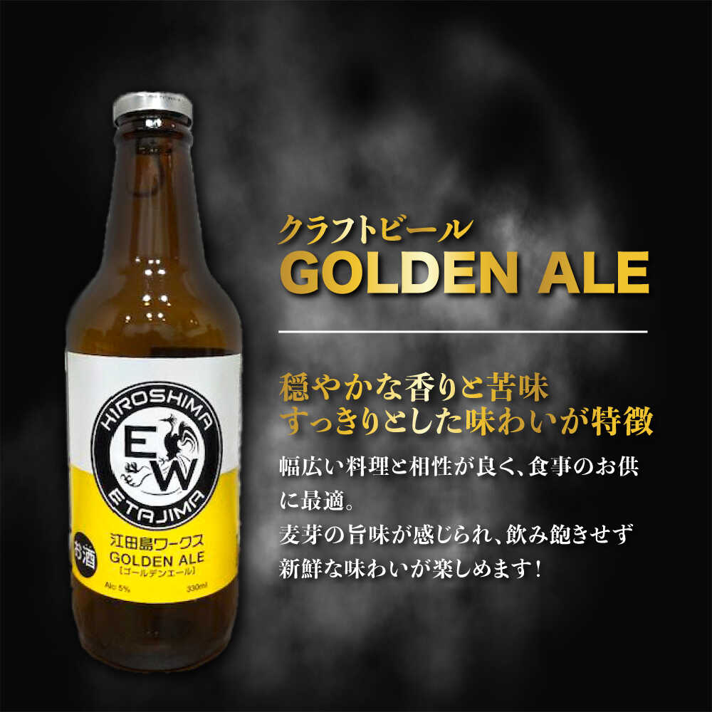 【ふるさと納税】【年内発送】江田島ワークス クラフトビール 発泡酒『ゴールデンエール』330ml×3本 ビール 地ビール 瓶ビール クラフトビール 受賞 お酒 BBQ バーベキュー 家飲み 宅飲み 晩酌 エール 飲み比べ ギフト 広島県産 人気 江田島市/株式会社ヒラオカ[XCF001] サムネイル3