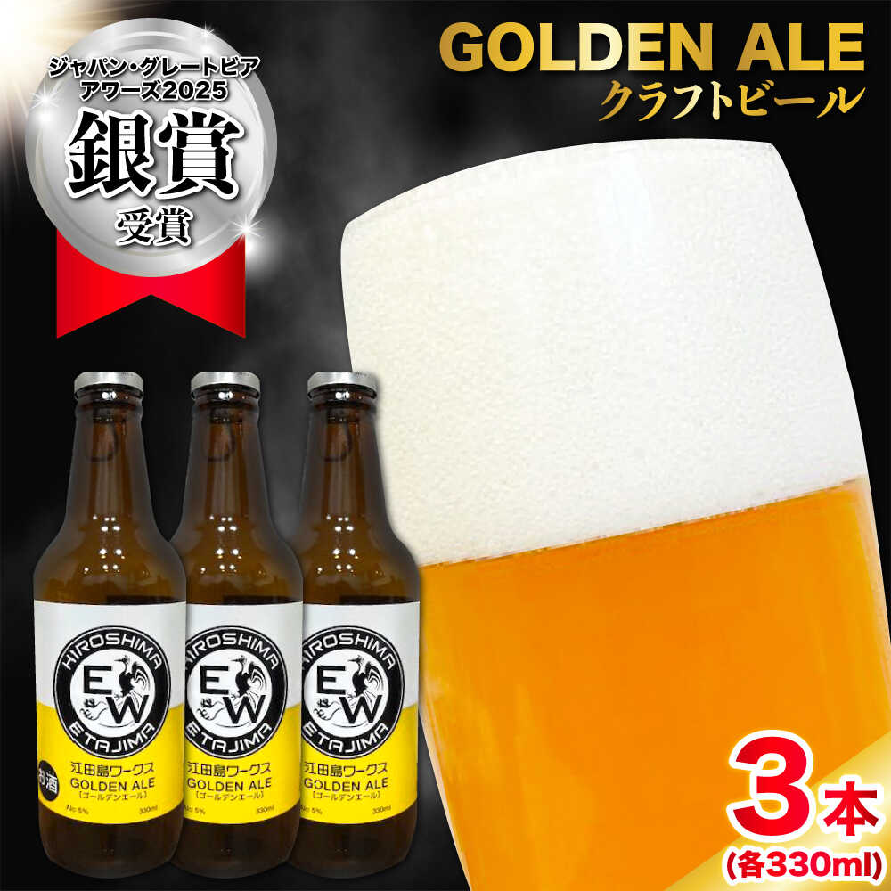 【年内発送】江田島ワークス クラフトビール 発泡酒『ゴールデンエール』330ml×3本 ビール 地ビール 瓶ビール クラフトビール 受賞 お酒 BBQ バーベキュー 家飲み 宅飲み 晩酌 エール 飲み比べ ギフト 広島県産 人気 江田島市/株式会社ヒラオカ[XCF001]