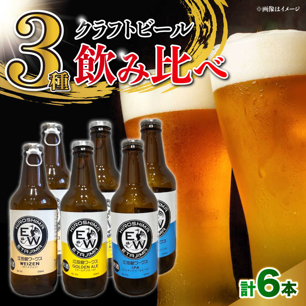 江田島ワークス クラフトビール 発泡酒 3種 飲み比べ 330ml×6本 ビール 地ビール 瓶ビール クラフトビール 受賞 お酒 BBQ バーベキュー 家飲み 宅飲み 晩酌 エール 飲み比べ ギフト 広島県産 人気 送料無料 江田島市/株式会社ヒラオカ[XCF008]