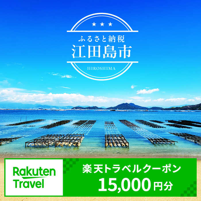 広島県江田島市の対象施設で使える楽天トラベルクーポン 寄付額50,000円 観光地応援 温泉 旅行 ホテル 旅館 クーポン チケット