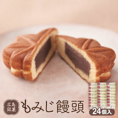 もみじ饅頭　24個入_ もみじ饅頭 和菓子 饅頭 まんじゅう 菓子 おやつ スイーツ 名物 常温 こしあん おすすめ 人気 おすすめ 贈答 ギフト 送料無料 ご当地 銘菓 【1148379】