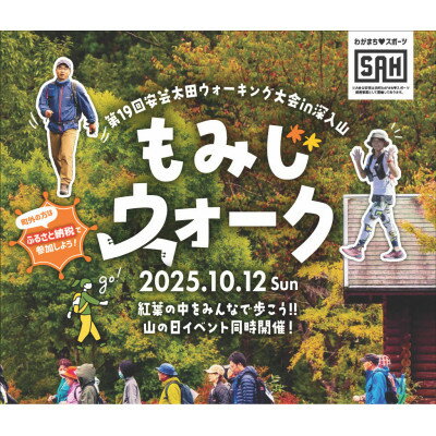 安芸太田ウォーキング大会 in 深入山「もみじウォーク(3キロコース)ファミリーセット」【1636764】