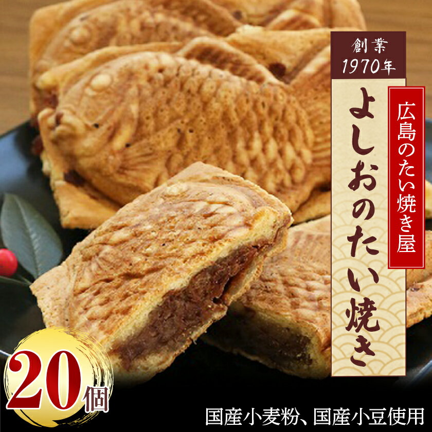 広島で行列の出来るたい焼き屋「よしおのたい焼き」(20個入り)_ たい焼き たいやき 和菓子 菓子 おやつ スイーツ 人気 おすすめ 送料無料 お取り寄せ ギフト 贈答 プレゼント 専門店 鯛焼き 冷凍 【配送不可地域：離島】【1002652】