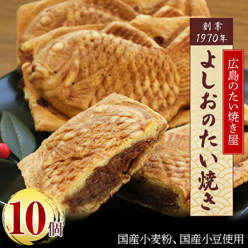 広島で行列の出来るたい焼き屋「よしおのたい焼き」(10個入り)_ たい焼き つぶあん たいやき タイ焼き 鯛焼き つぶあんたい焼き 北海道産あん 手焼き 手作り 冷凍 手土産 和菓子 スイーツ 和スイーツ 和菓子 人気 行列 【配送不可地域：離島】【1007460】