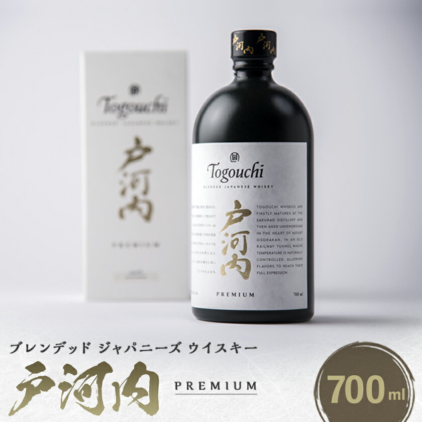 ブレンデッドジャパニーズウイスキー戸河内 PREMIUM　700ml_ ウイスキー 酒 お酒 さけ サケ アルコール ブレンデッド ジャパニーズ 贈答 ギフト プレゼント 家飲み 宅飲み 晩酌 ロック ハイボール 常温 国産 広島県 送料無料 【1434288】