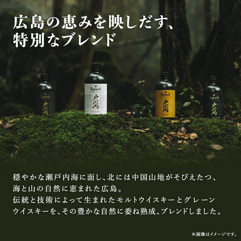 【ふるさと納税】ブレンデッドジャパニーズウイスキー戸河内 PREMIUM　700ml_ ウイスキー 酒 お酒 さけ サケ アルコール ブレンデッド ジャパニーズ 贈答 ギフト プレゼント 家飲み 宅飲み 晩酌 ロック ハイボール 常温 国産 広島県 送料無料 【1434288】 サムネイル2