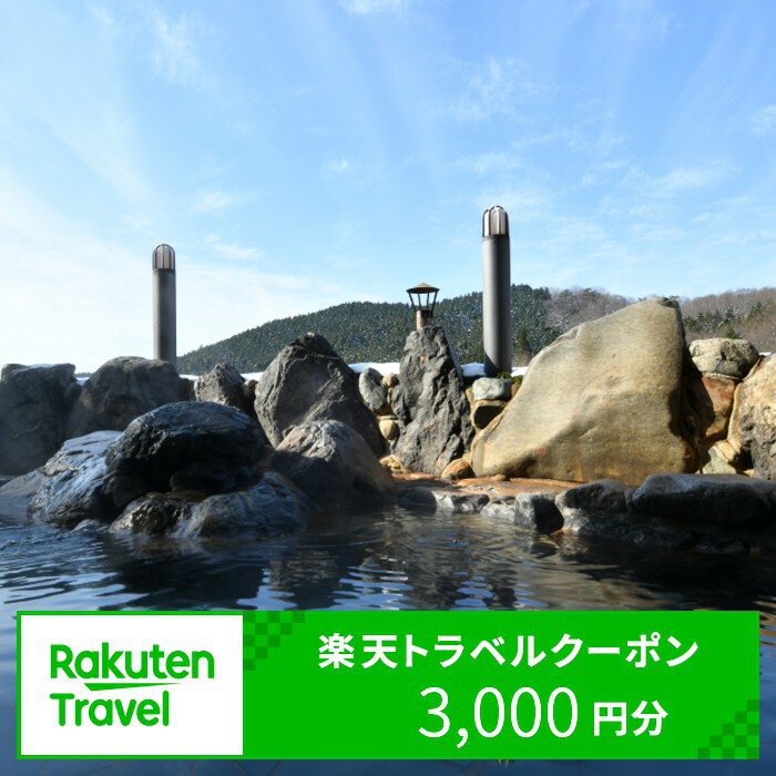広島県北広島町の対象施設で使える楽天トラベルクーポン 寄付額10,000円