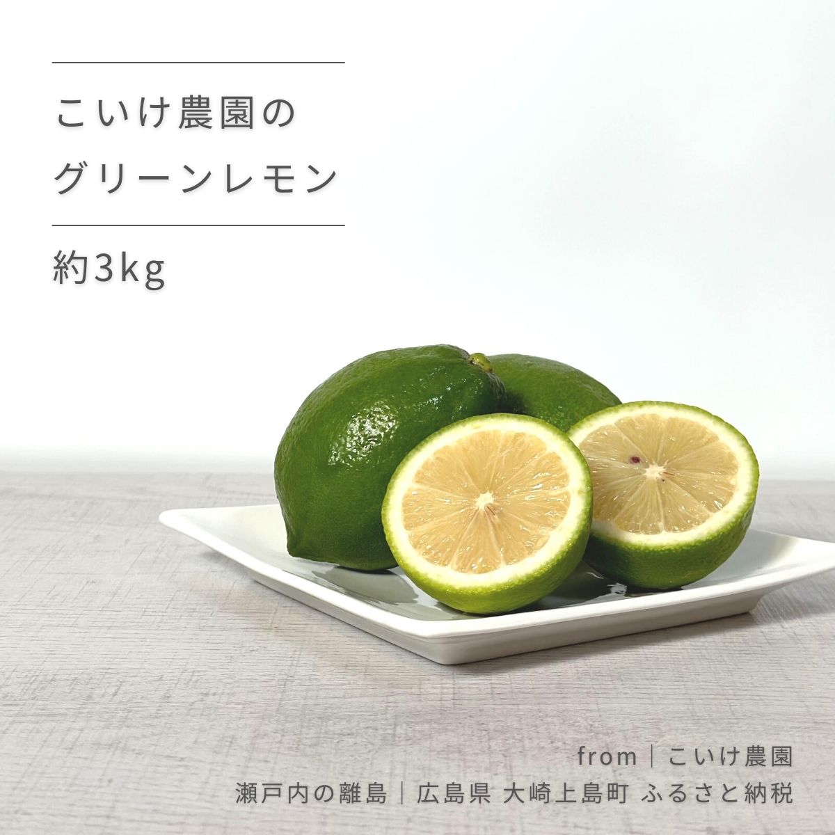 グリーンレモン 約3kg 9-11月頃発送予定 こいけ農園 広島県 大崎上島町 瀬戸内 離島 果物 フルーツ 柑橘 レモン 檸檬 爽やか ギフト 送料無料 産地直送