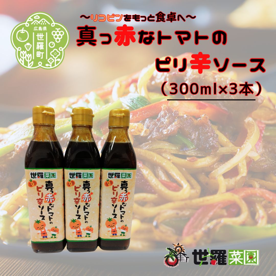 真っ赤なトマトのピリ辛ソース（300ml×3本）調味料 焼きそば お好み焼き 揚げ物 オムレツ 旨辛 パスタ ピザ トマト とまと 広島 世羅 A007-03