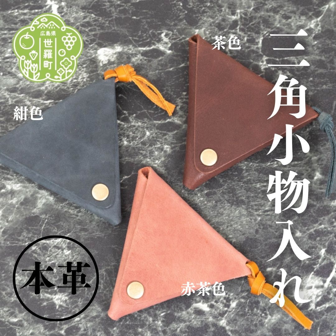 本革三角小物入れ 本革 財布 日本製 手作り 一点もの コインケース A053-17