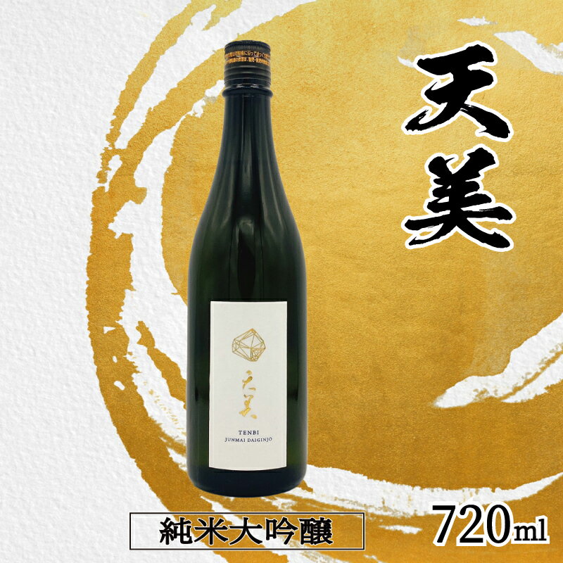 JAL国内線ファーストクラス搭載酒! 日本酒 720ml 純米大吟醸 火入れ 木箱なし 天美 お酒 酒 日本酒 人気日本酒 おすすめ日本酒 てんび TENBI 長州酒造 長門菊川 フレッシュ フルーティー プレゼント お中元 お歳暮 記念日 父の日 母の日 下関 山口