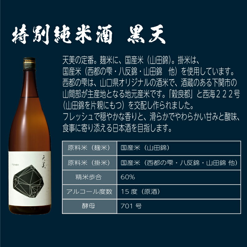 【ふるさと納税】 日本酒 2本 セット 特別純米酒 純米吟醸酒 天美 黒天 白天 720ml × 2 酒 お酒 人気日本酒 おすすめ日本酒 TENBI 長州酒造 飲み比べ フレッシュ フルーティー プレゼント ギフト 銘酒 贈り物 贈答 家飲み 晩酌 お中元 お歳暮 記念日 父の日 下関 山口 - 画像2
