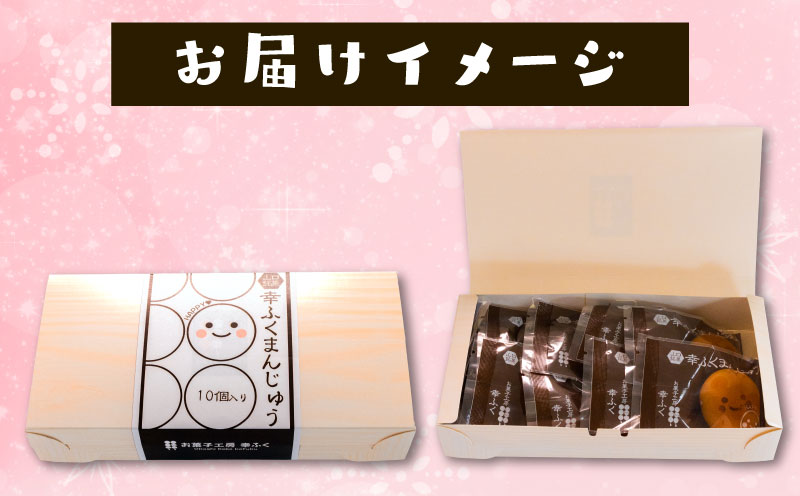 【ふるさと納税】 幸ふく まんじゅう 饅頭 白あん コンデンスミルク 和菓子 洋菓子 個包装 お茶 コーヒー 紅茶 に合う 贈答 ギフト 歳暮 かわいい おやつ - 画像3