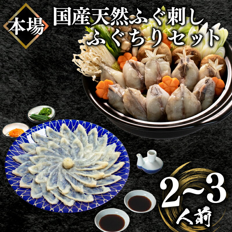 国産天然 ふぐ刺身 ちり セット 2-3人前 冷凍 真空 ふぐちり鍋 ふぐ まふぐ 刺身 てっさ とらふぐ アラ てっちり フグ刺し 刺し身 本場 下関 海鮮鍋 鍋セット 高級魚 フグ 鮮魚 刺し身 ふるさと納税ふぐ 発送時期が選べる
