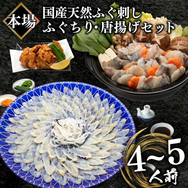 ふぐ 刺身 ふぐちり 唐揚げ セット4-5人前 冷凍 真空 国産天然 まふぐ ちり てっさ とらふぐ アラ てっちり フグ刺し 高級 河豚 刺し身 本場 山口 下関 魚介 海鮮 鍋セット 旬の鮮魚 大容量 ふるさと納税ふぐ 発送時期が選べる