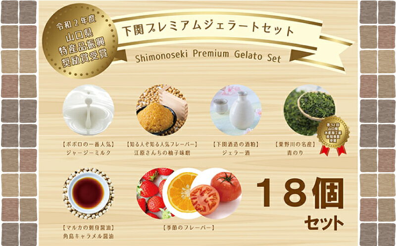 【ふるさと納税】 アイスクリーム アイス ジェラート 6種 18個 セット 山口県特産品 使用 フルーツ ジャージー ミルク 柚子 味噌 キャラメル 醤油 酒粕 季節 おまかせ 下関市 山口 - 画像2