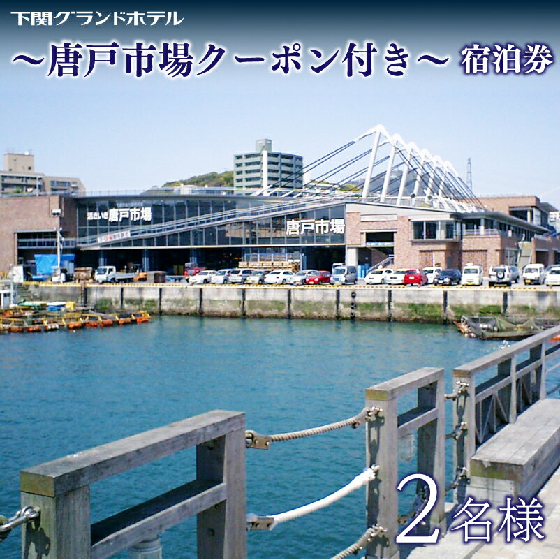 ペア 宿泊券 下関 グランドホテル 1泊 素泊まり 海側 ツイン 2名様 〜 「 唐戸市場 」 クーポン付 〜 旅行 海 絶景 2名 利用券 ホテル 関門海峡 唐戸市場 海響館 山口 母の日 父の日