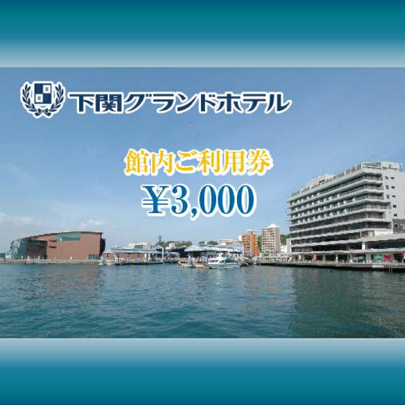下関 グランドホテル 館内ご利用券 3,000円分 お食事 レストラン 宿泊 宴会 旅行 海 絶景 利用券 ホテル 関門海峡 唐戸市場 海響館 山口