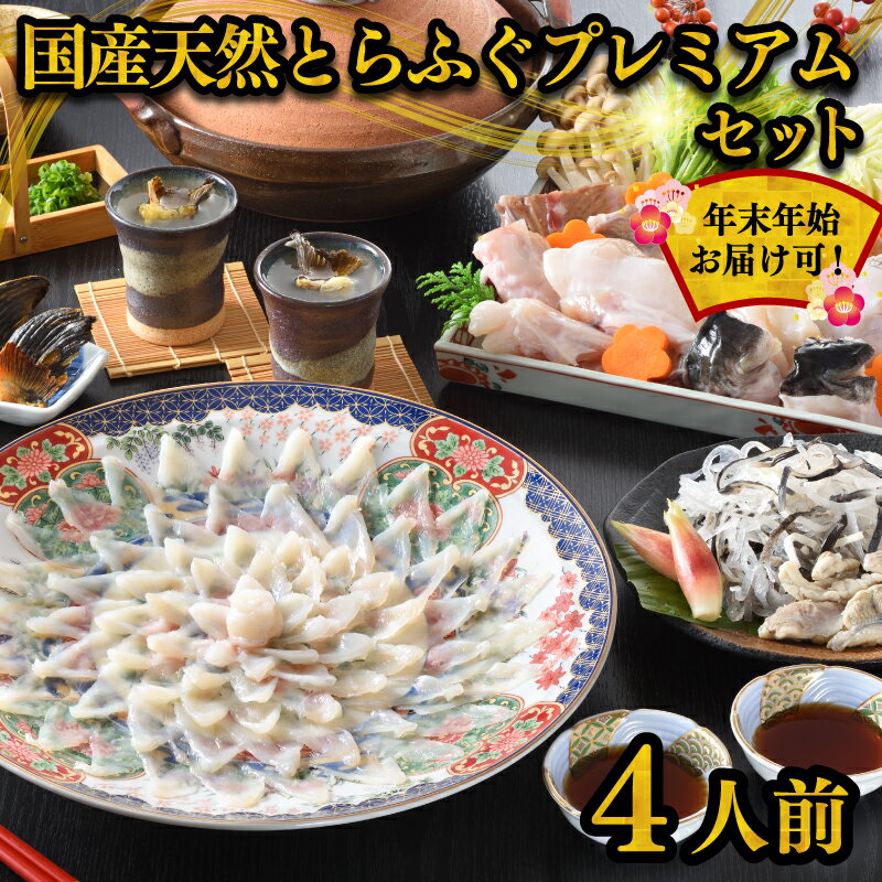 下関 ふぐ 刺身 とらふぐ セット 4人前 冷蔵 国産 天然 高級魚 フグ刺し ふく アラ 身皮 ひれ てっさ てっちり 低カロリー 高タンパク 低脂肪 ポン酢 陶器皿 山口 数量限定 プレゼント ギフト 贈り物 贈呈 お歳暮 お中元 母の日 父の日 年末 年始 旬 冬