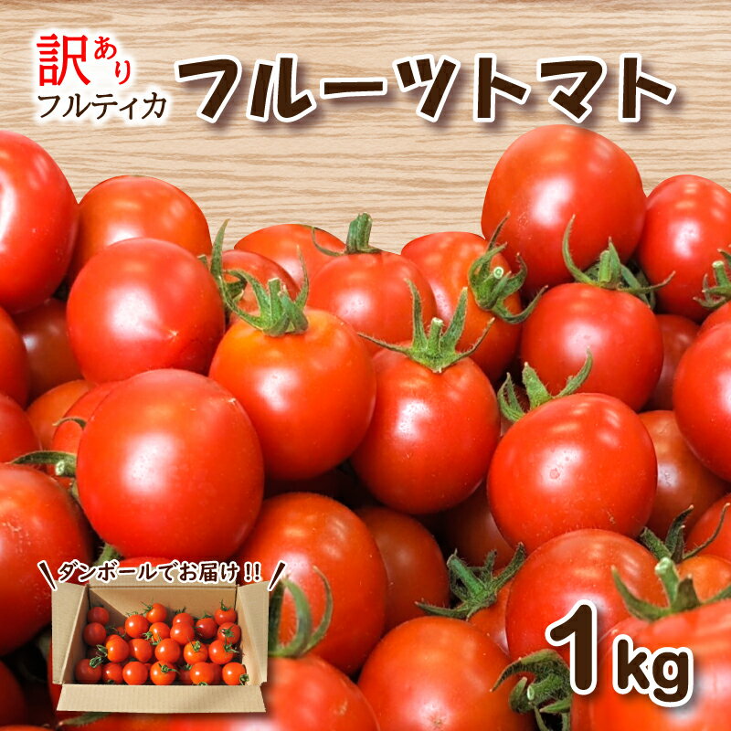 訳あり フルーツ トマト 1kg ミニトマト フルティカ プチトマト 旬 野菜 サラダ 新鮮 季節 期間限定 先行予約 高品質 高糖度 美容 健康 栄養 甘い 下関 山口