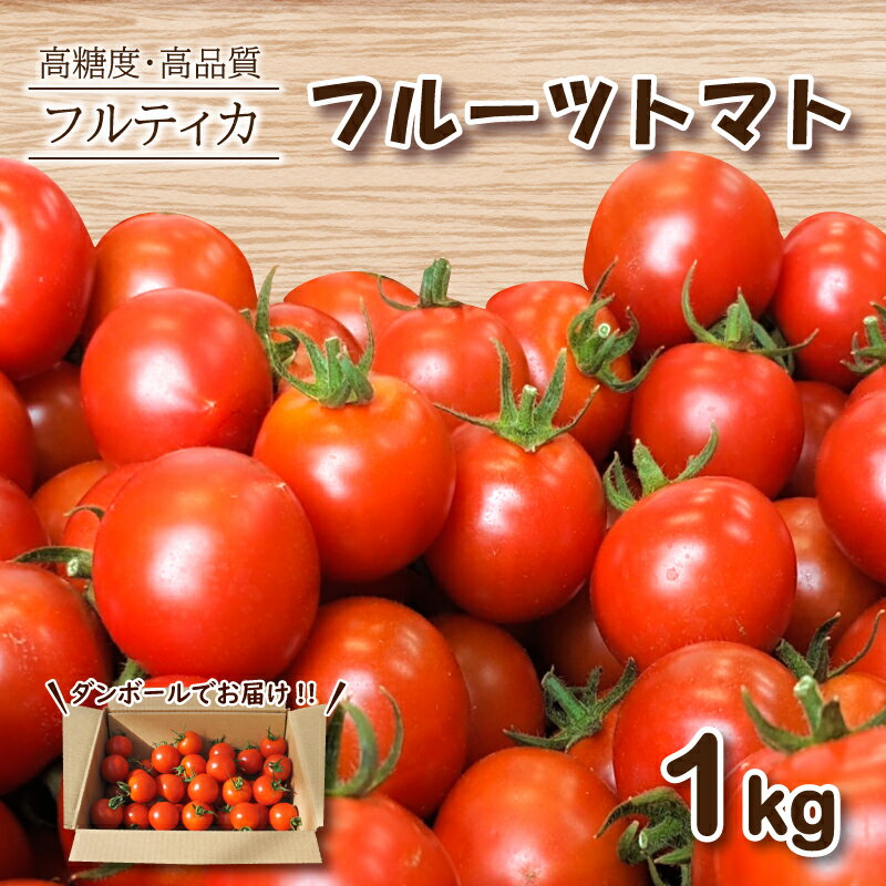 フルーツトマト フルティカ 1kg ミニトマト 選べる 発送 月 野菜 新鮮 プチトマト 期間限定 季節限定 高品質 高糖度 美容 健康 下関 山口