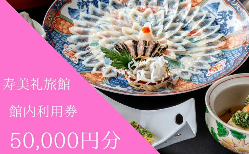 施設利用券 50,000円分 旅館 ホテル 宿泊券 食事券 貸切風呂 旅行 クーポン 寿美礼旅館 下関 山口