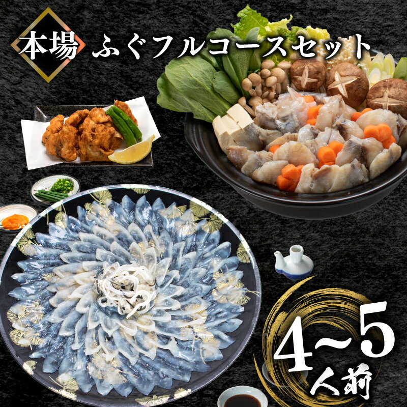 ふぐ フルコースセット 4-5人前 冷凍 真空 刺身 100g ふぐちり 唐揚げ とらふぐ 国産天然 まふぐ ちり てっさ とらふぐ アラ フグ刺し 高級魚 河豚 海鮮 刺し身 プレゼント ギフト ふるさと納税ふぐ 発送時期が選べる