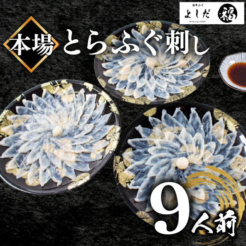 ふぐ 刺身 セット 3人前×3皿 180g 冷凍 真空 解凍するだけ お手軽 とらふぐ フグ刺し てっさ 高級 魚介 鮮魚 刺し身 さしみ 本場 下関 山口 フグ刺し 冬 人気 ランキング 大容量 吉田水産 贈答 祝い 家族 ふるさと納税ふぐ