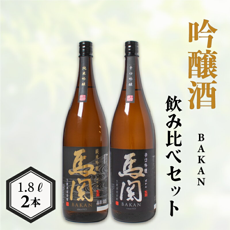 日本酒 純米吟醸 辛口吟醸 1.8L × 2本 お酒 酒 日本酒 飲み比べ セット 人気 おすすめ 詰め合わせ お取り寄せ 鮮魚 魚介 海鮮 白身魚 プレゼント ギフト 銘酒 贈り物 贈答 家飲み 晩酌 お中元 お歳暮 記念日 父の日 下関 山口 下関酒造