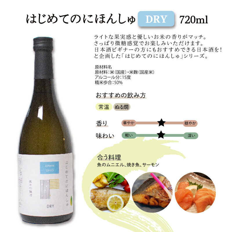 【ふるさと納税】 日本酒 720ml × 2本 はじめてのにほんしゅ Fruity Dry お酒 酒 日本酒 純米大吟醸酒 純米吟醸酒 飲み比べ セット 人気 おすすめ 詰め合わせ お取り寄せ プレゼント ギフト 銘酒 贈り物 贈答 家飲み 晩酌 お中元 お歳暮 記念日 父の日 下関 山口 下関酒造 サムネイル2