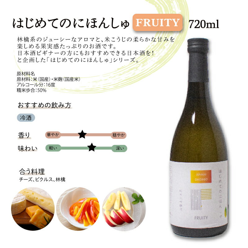 【ふるさと納税】 日本酒 720ml × 2本 はじめてのにほんしゅ Fruity Dry お酒 酒 日本酒 純米大吟醸酒 純米吟醸酒 飲み比べ セット 人気 おすすめ 詰め合わせ お取り寄せ プレゼント ギフト 銘酒 贈り物 贈答 家飲み 晩酌 お中元 お歳暮 記念日 父の日 下関 山口 下関酒造 サムネイル3